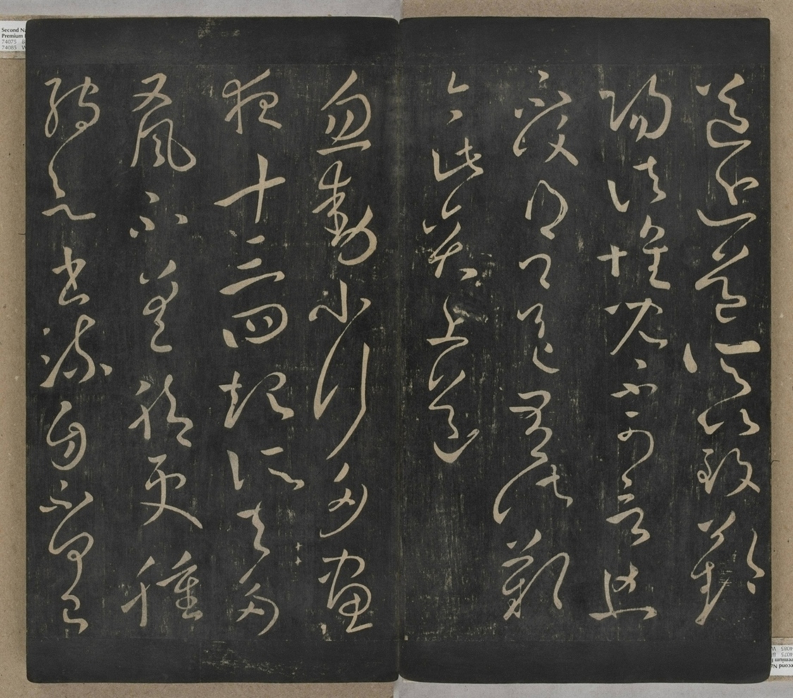 淳化閣帖不全本_