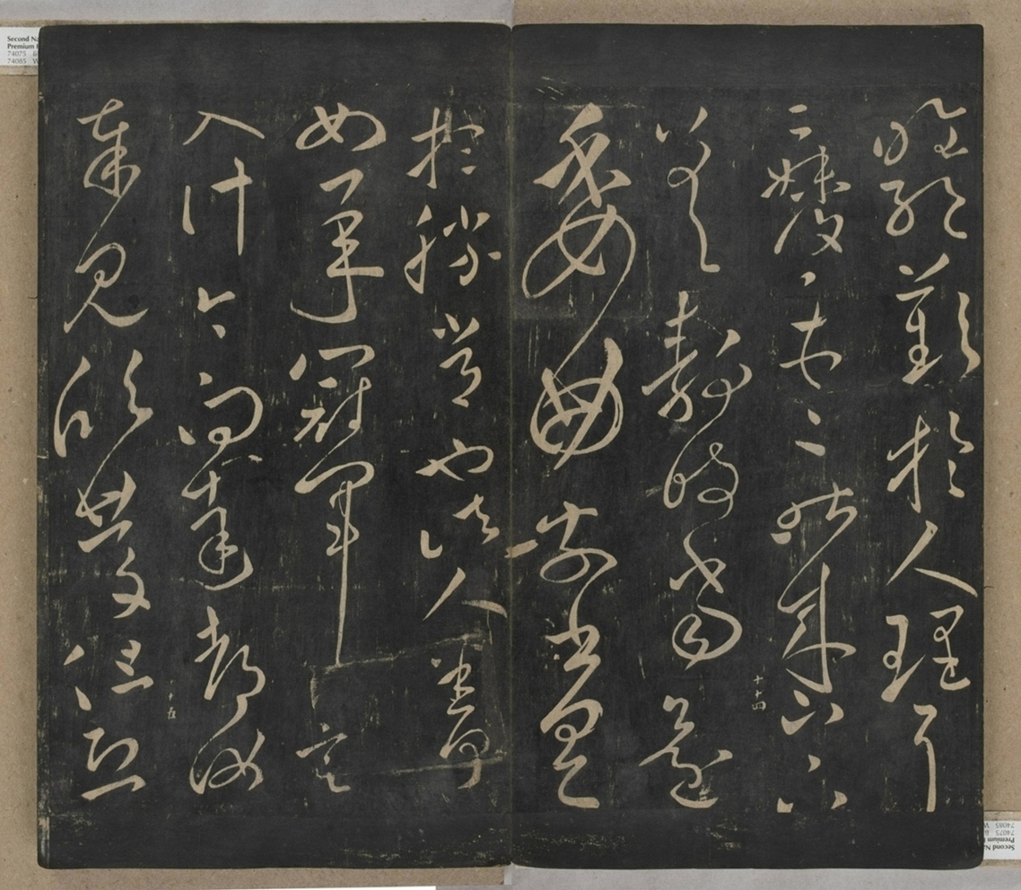 淳化閣帖不全本_