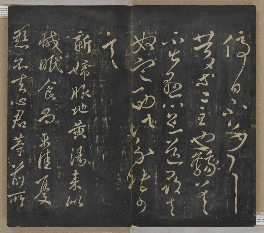 淳化閣帖不全本_