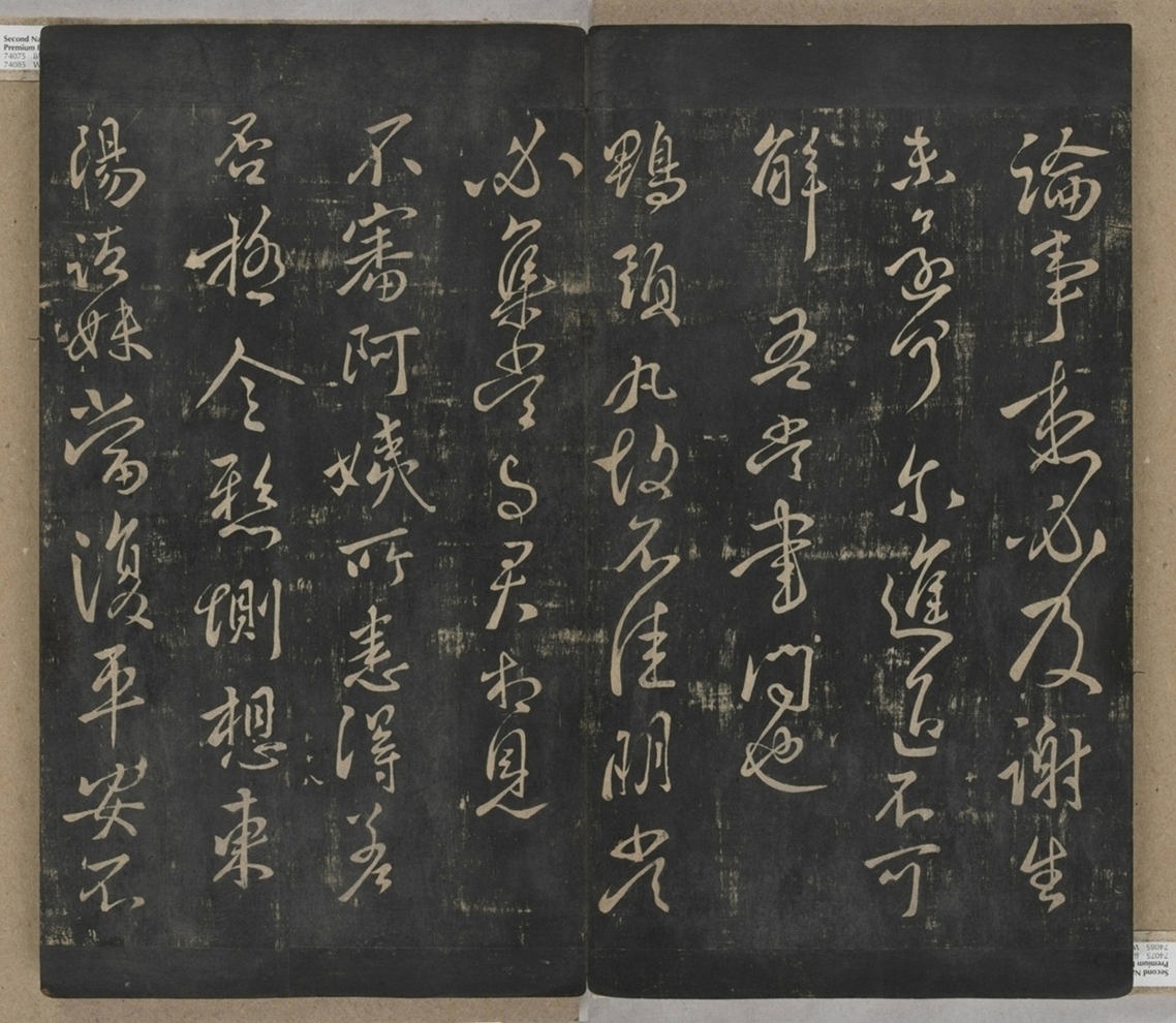 淳化閣帖不全本_