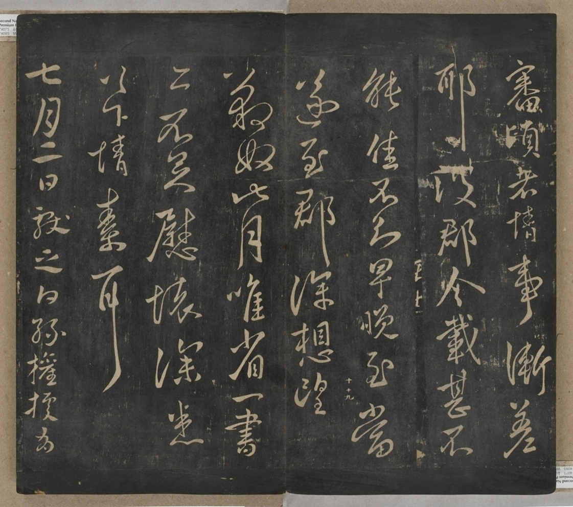 淳化閣帖不全本_