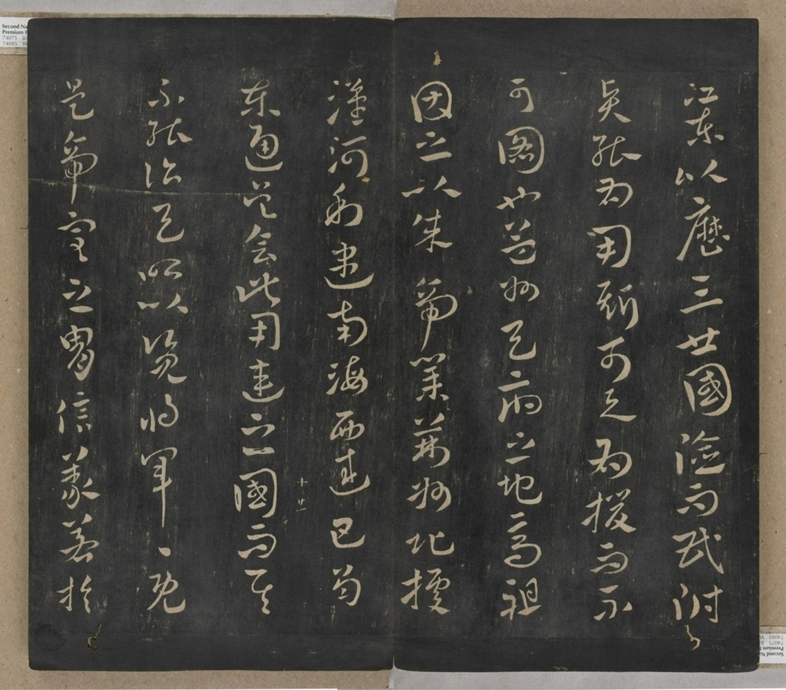 淳化閣帖不全本_