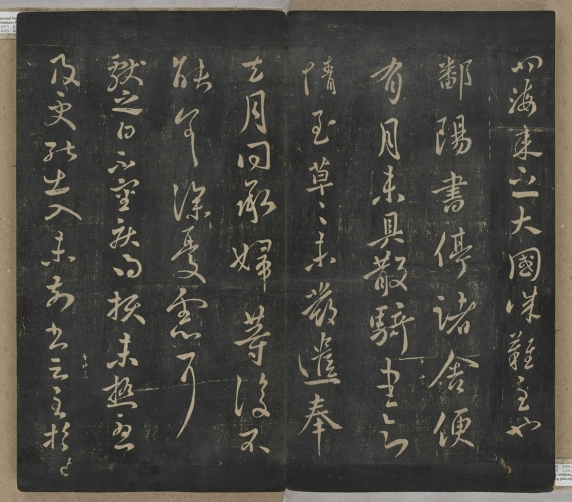 淳化閣帖不全本_