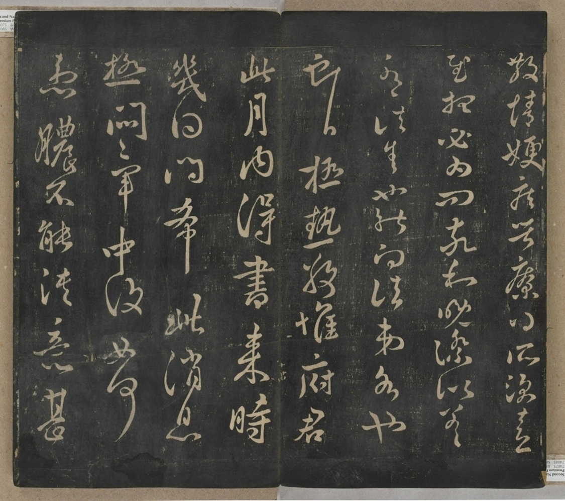 淳化閣帖不全本_