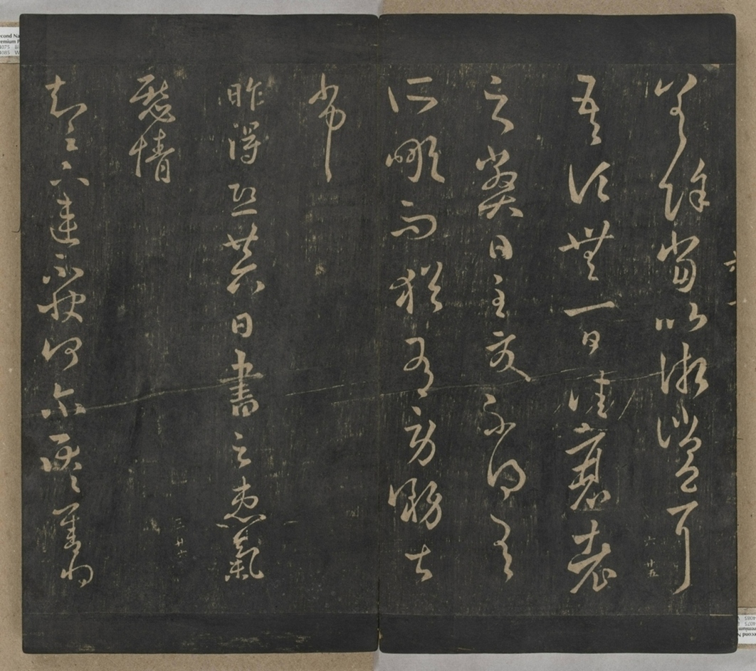 淳化閣帖不全本_