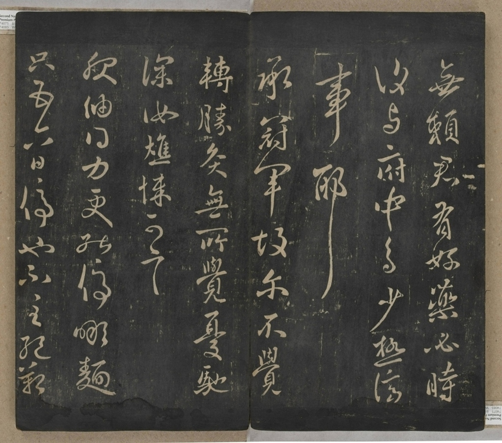 淳化閣帖不全本_