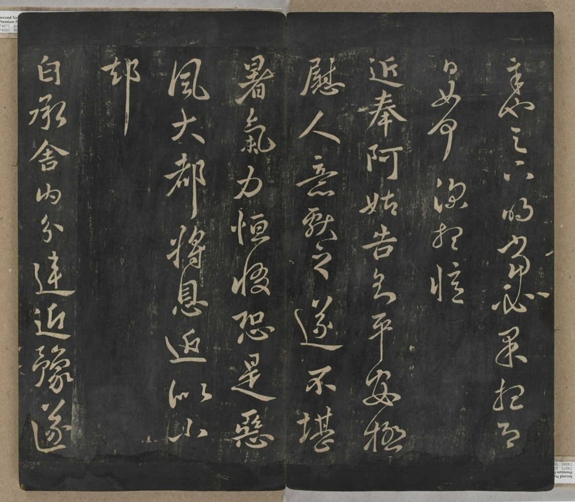 淳化閣帖不全本_