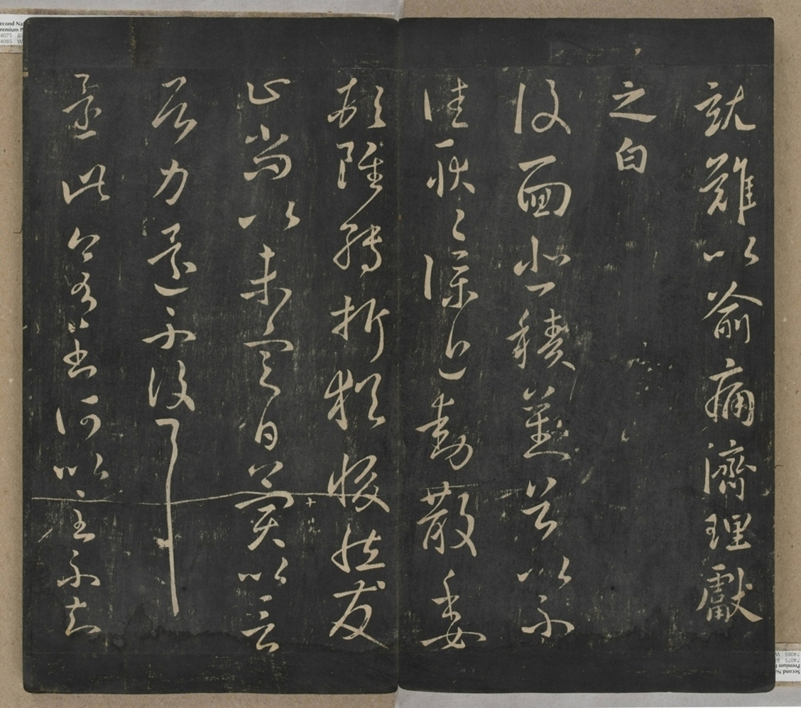 淳化閣帖不全本_