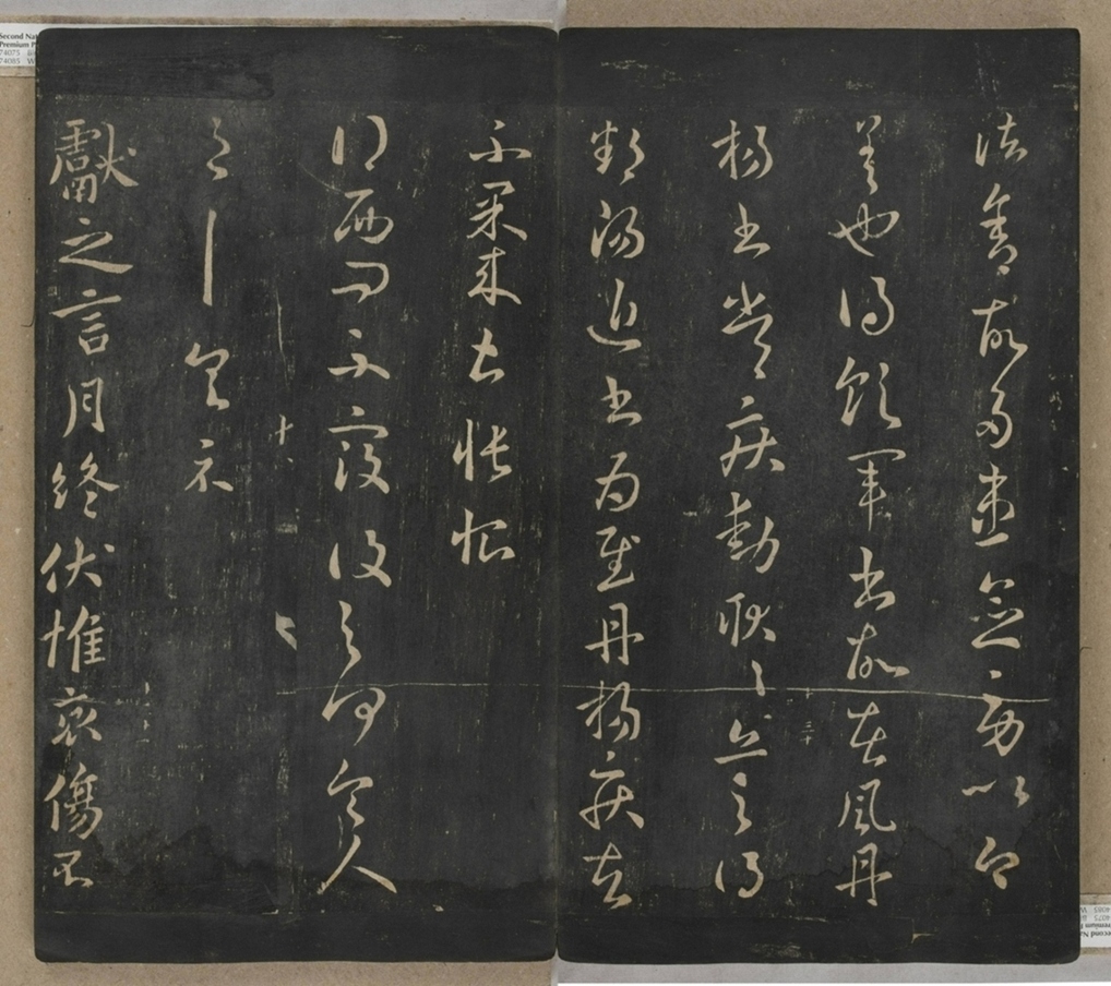 淳化閣帖不全本_