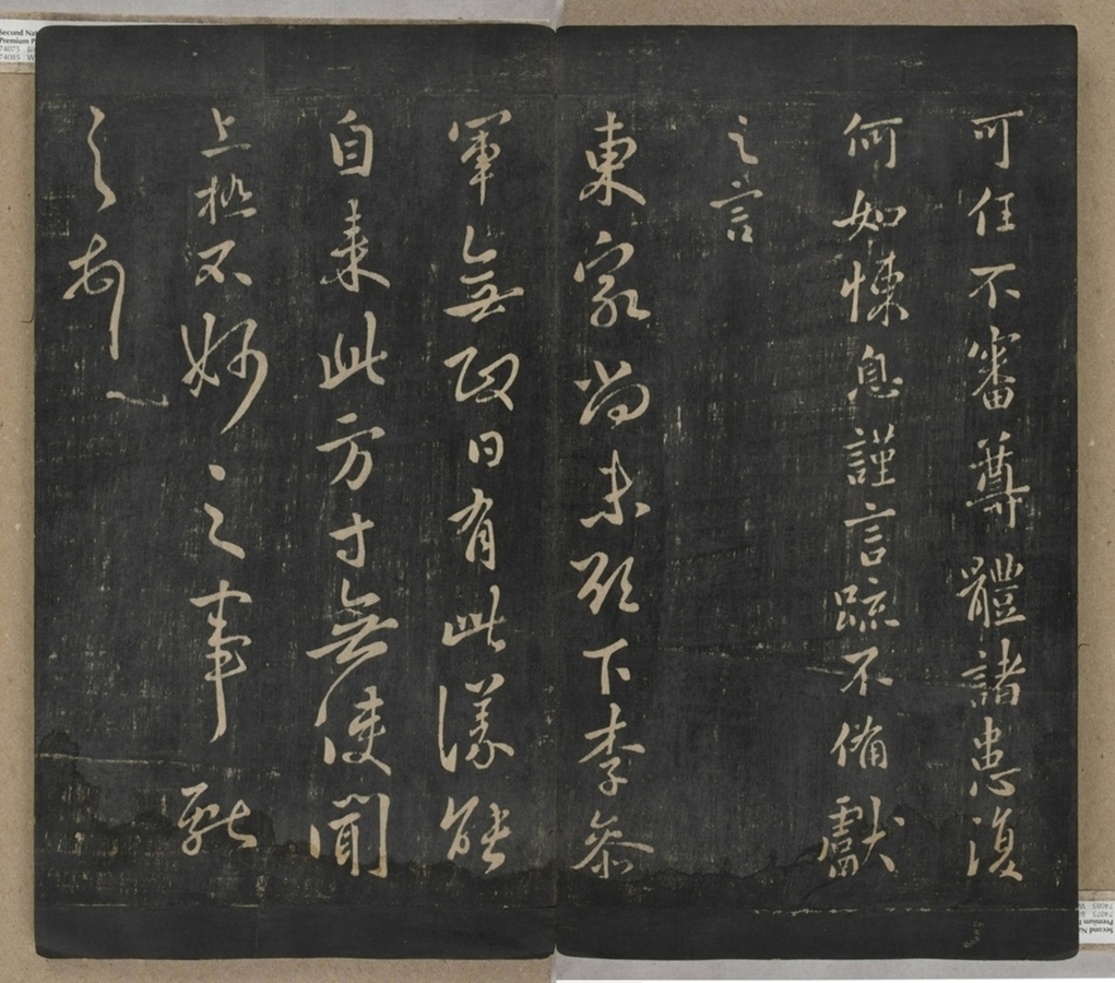 淳化閣帖不全本_