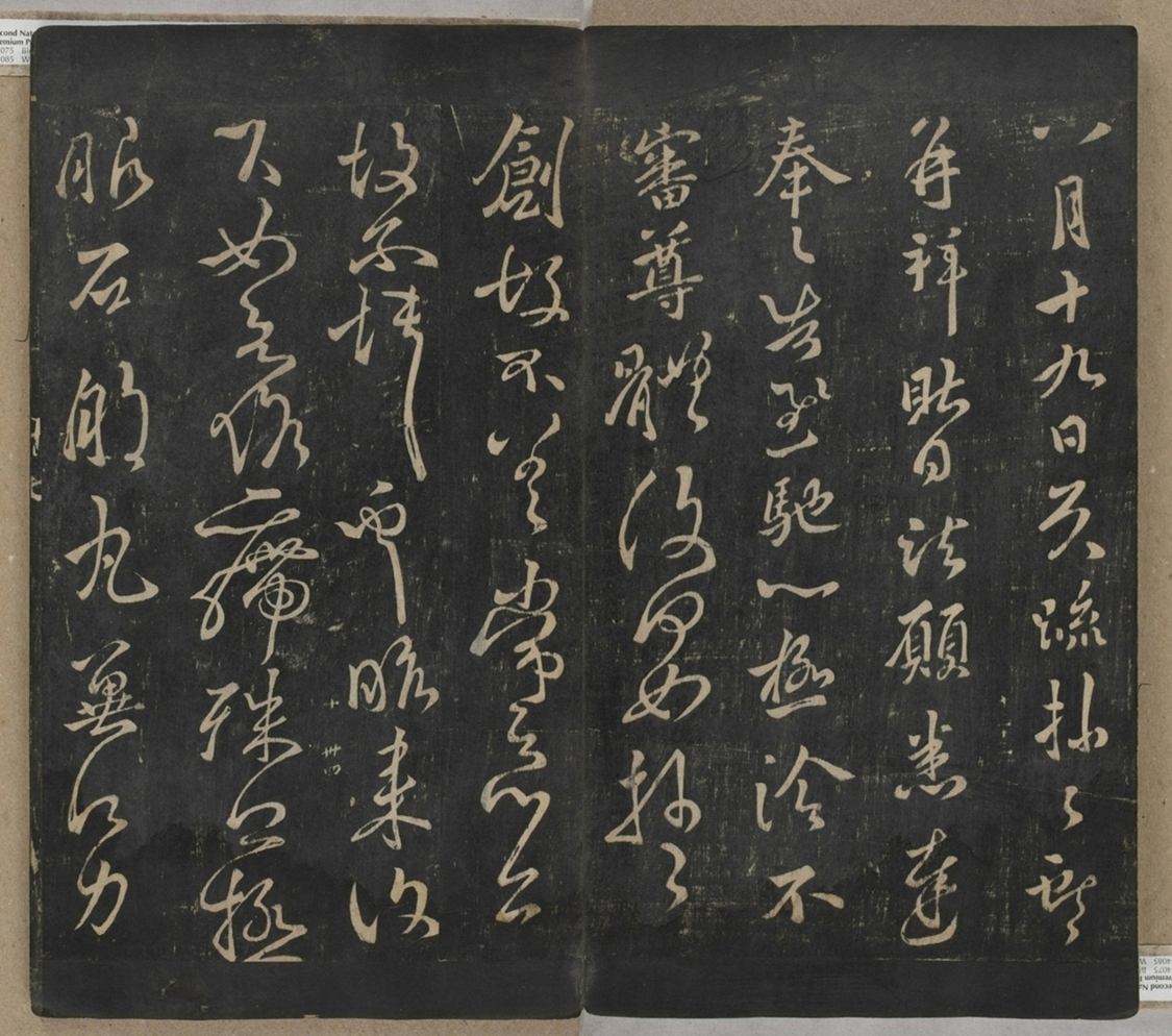 淳化閣帖不全本_