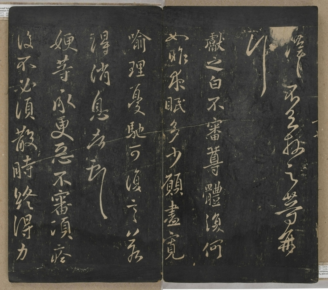 淳化閣帖不全本_