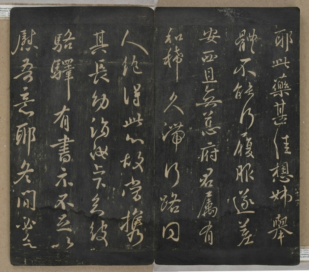 淳化閣帖不全本_