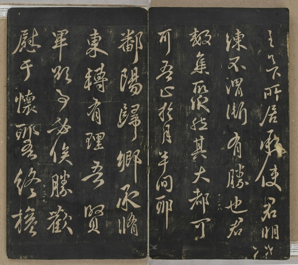 淳化閣帖不全本_