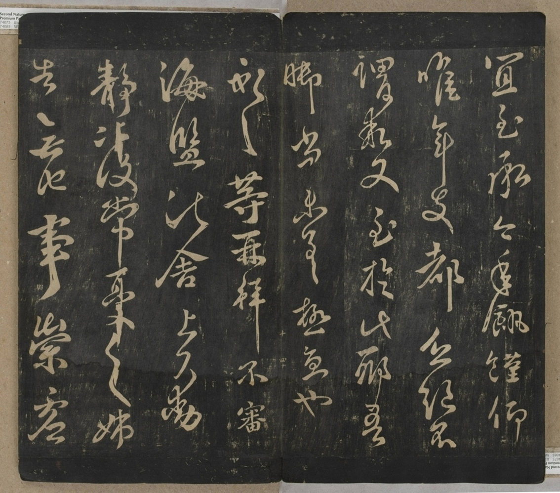 淳化閣帖不全本_