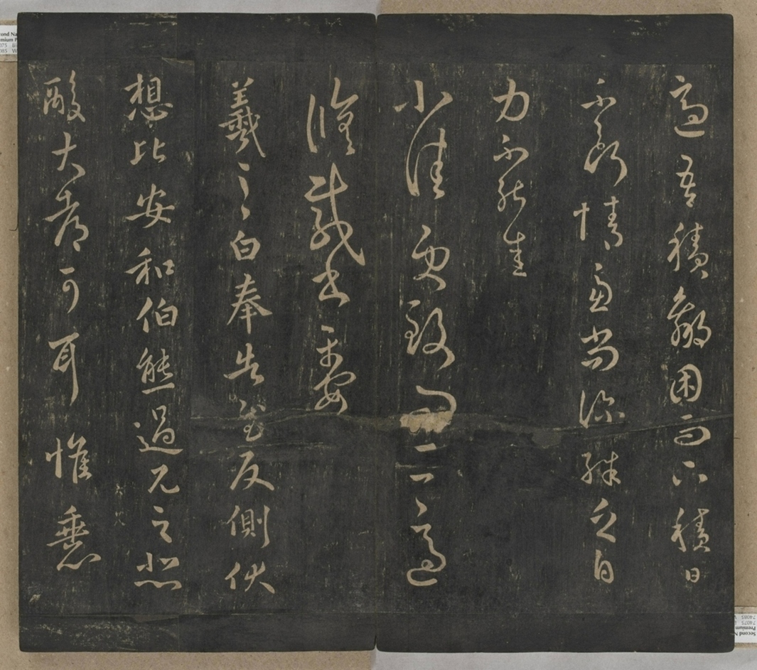 淳化閣帖不全本_