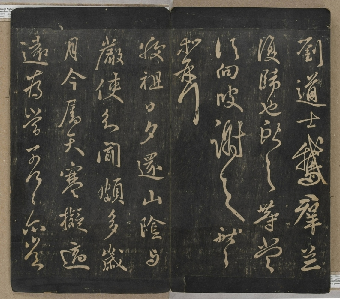 淳化閣帖不全本_