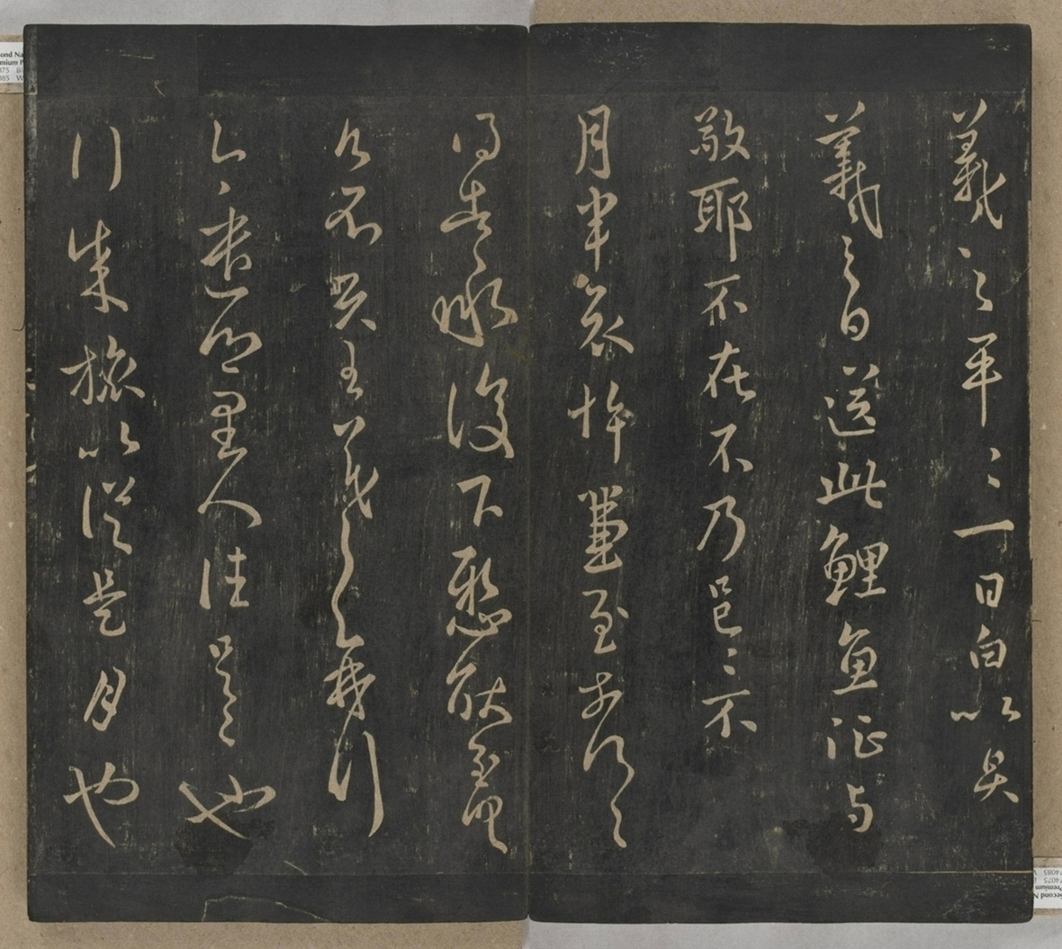 淳化閣帖不全本_