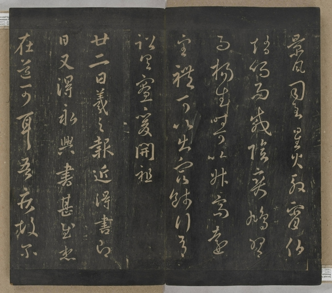 淳化閣帖不全本_