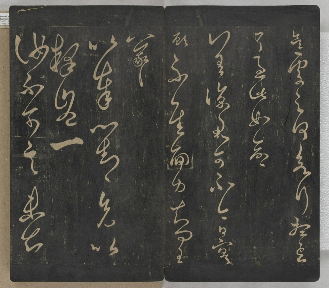 淳化閣帖不全本_