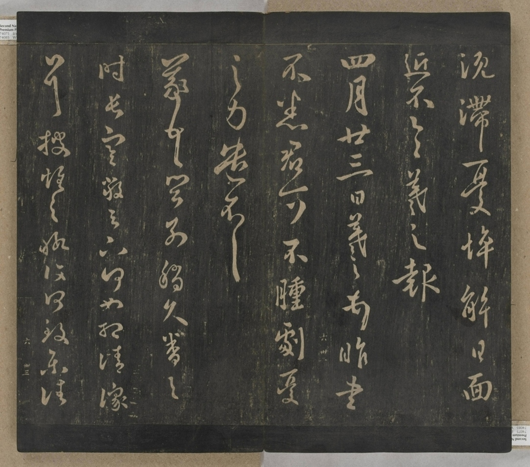 淳化閣帖不全本_