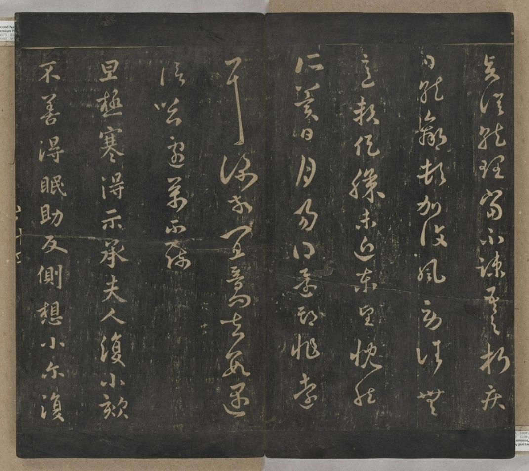 淳化閣帖不全本_