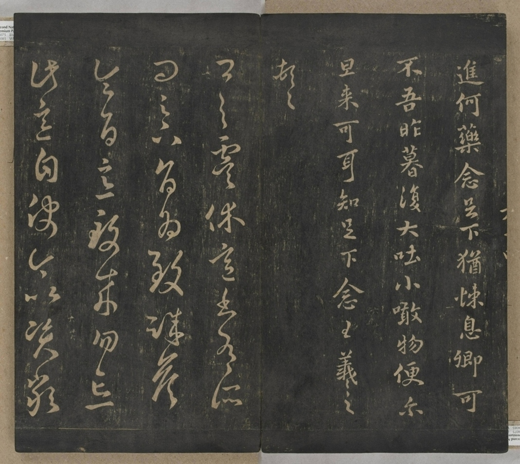 淳化閣帖不全本_