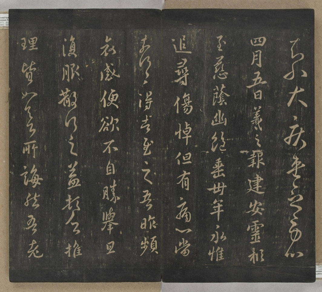 淳化閣帖不全本_