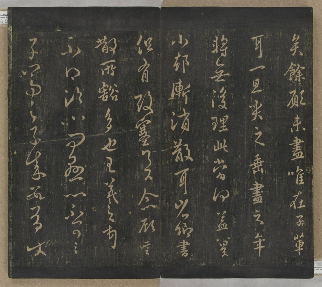 淳化閣帖不全本_