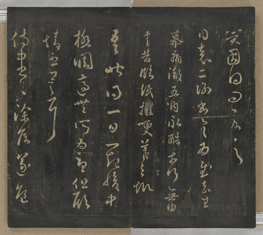 淳化閣帖不全本_