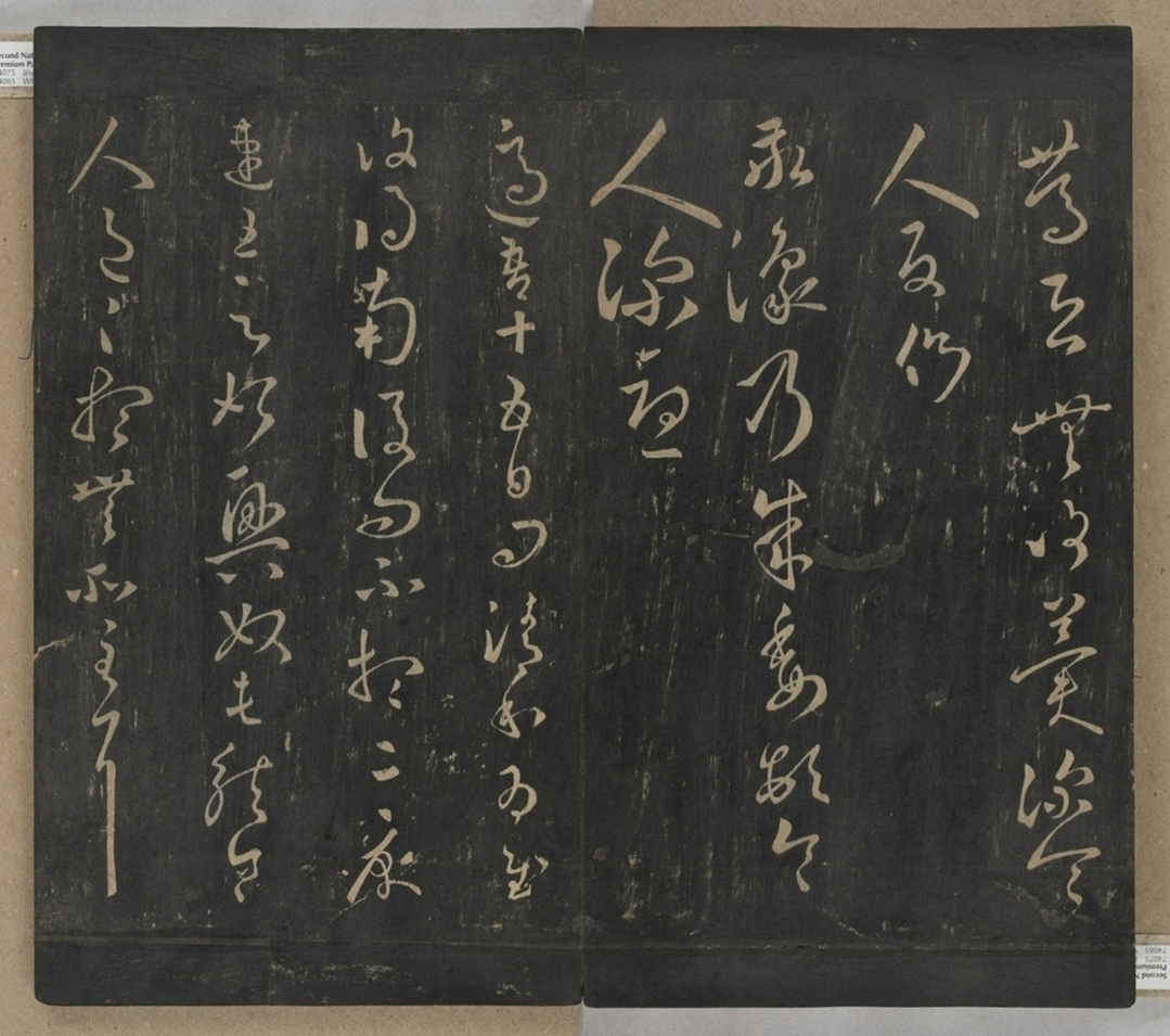 淳化閣帖不全本_