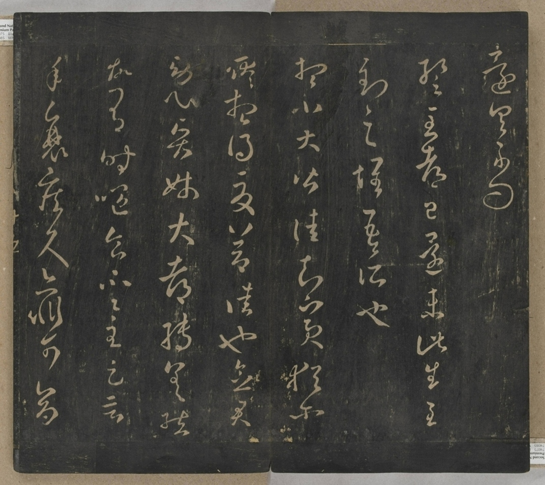 淳化閣帖不全本_