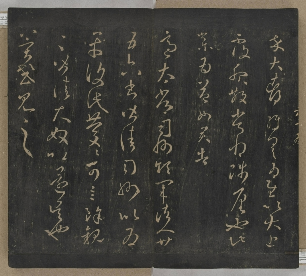 淳化閣帖不全本_