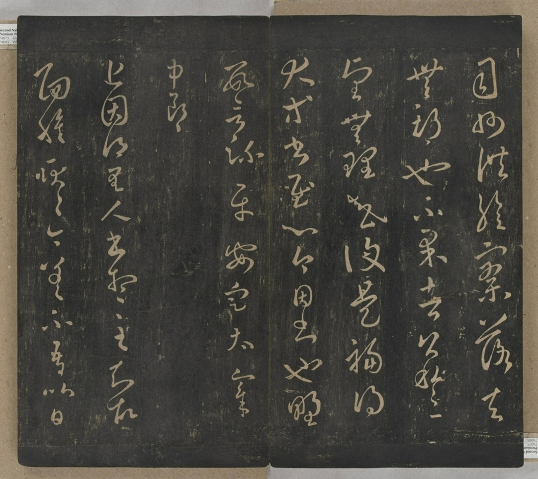 淳化閣帖不全本_