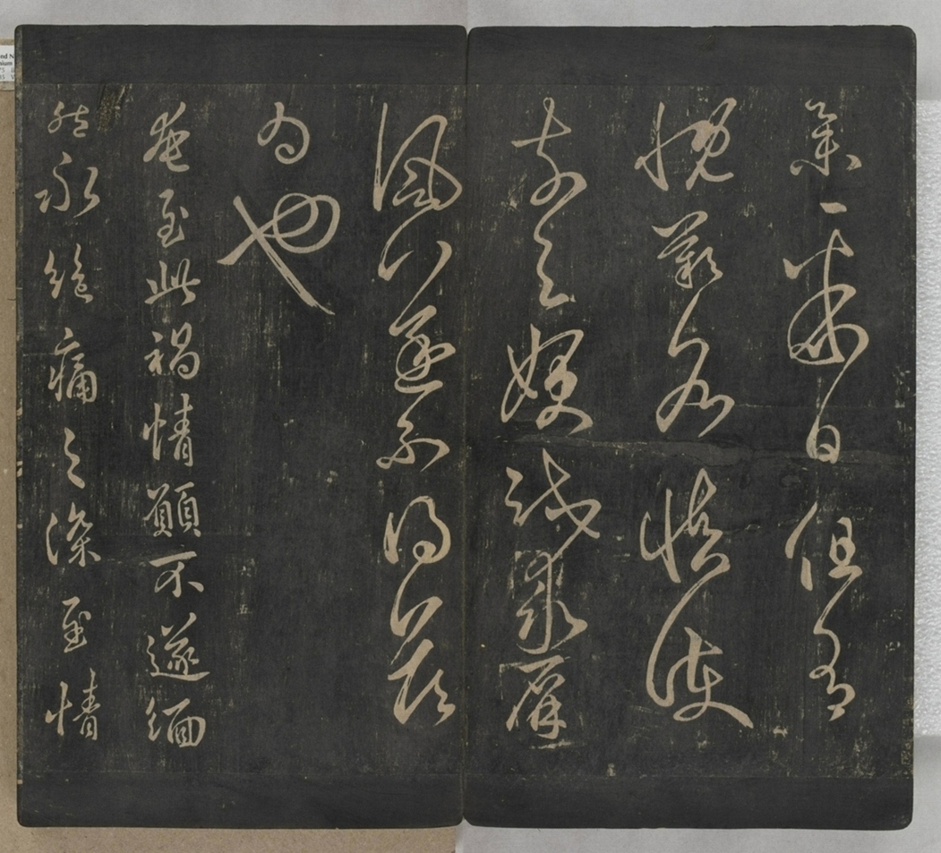 淳化閣帖不全本_