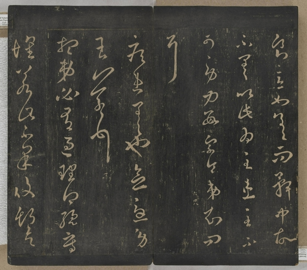 淳化閣帖不全本_