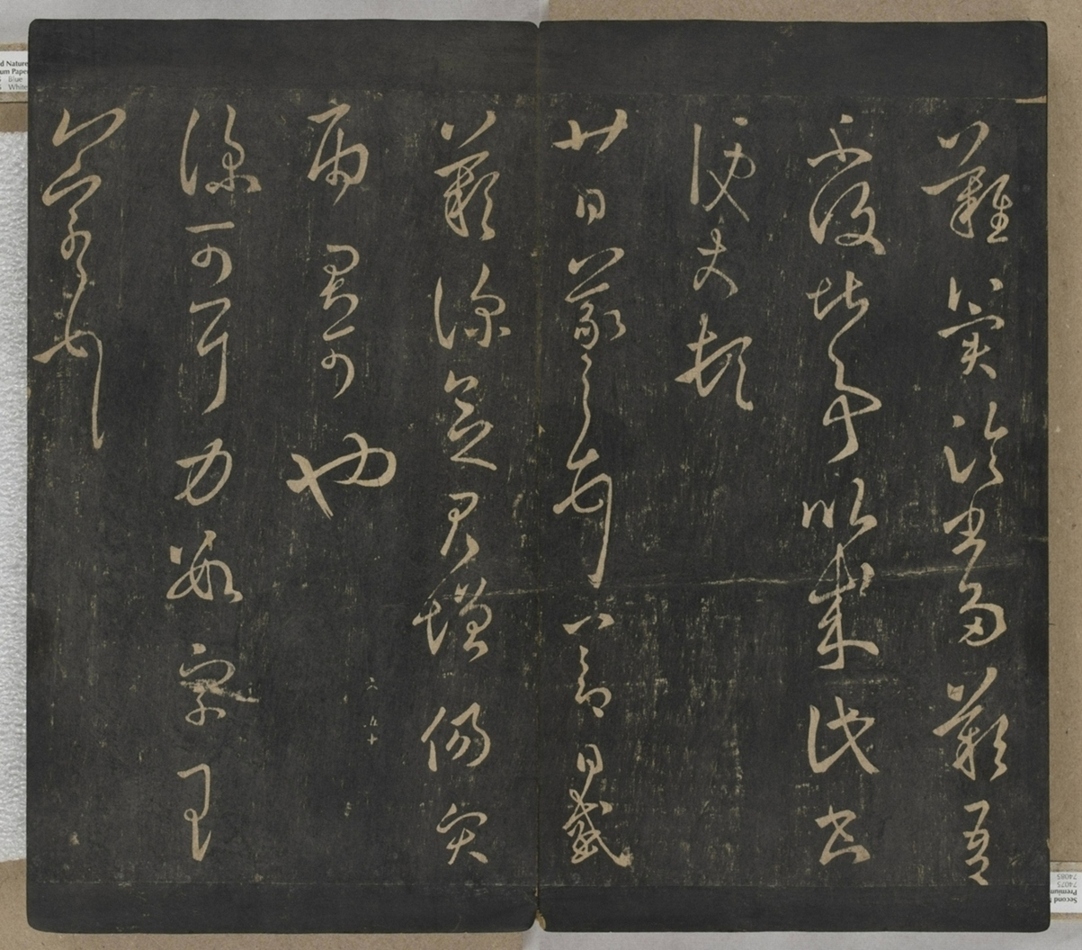 淳化閣帖不全本_