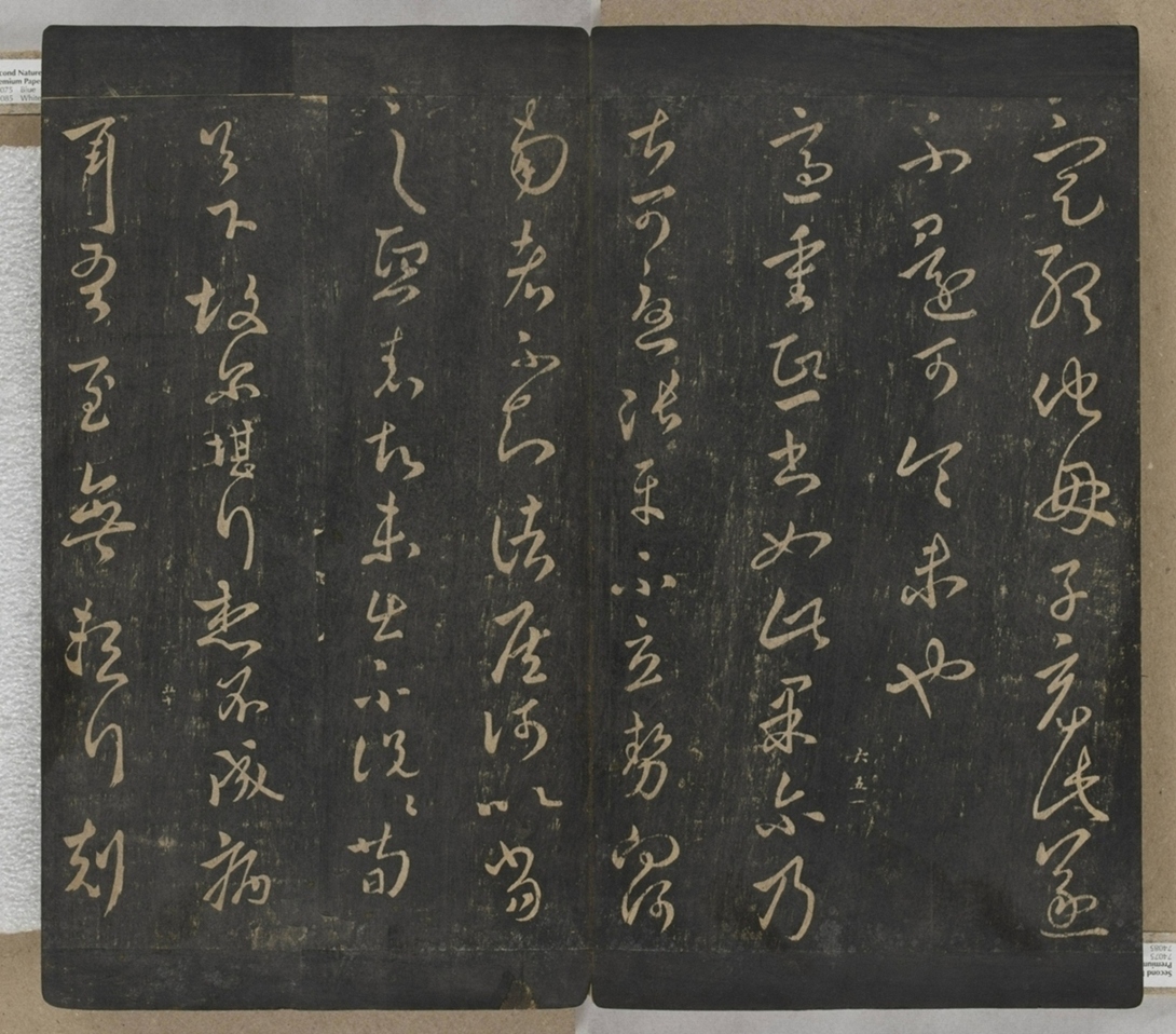 淳化閣帖不全本_