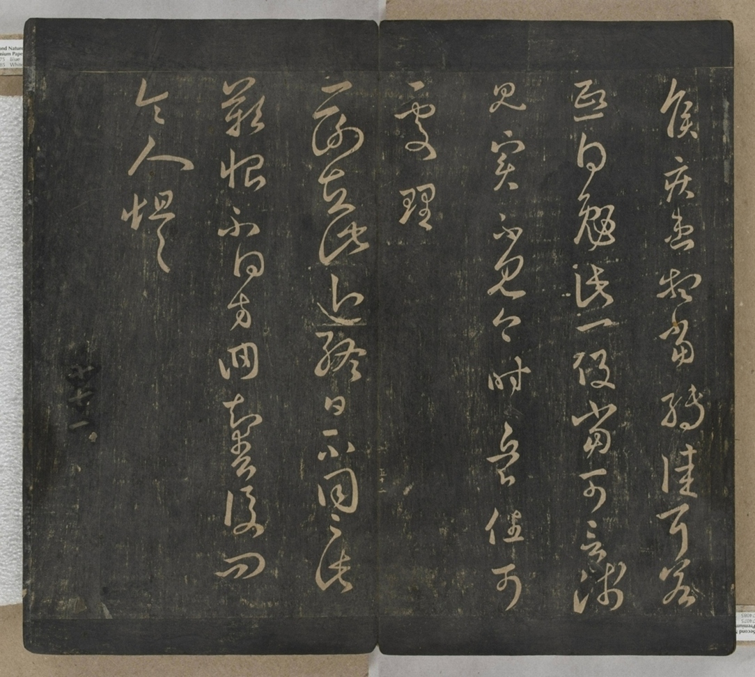 淳化閣帖不全本_