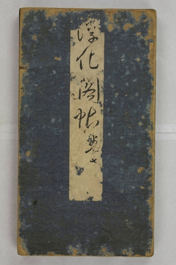 淳化閣帖不全本_