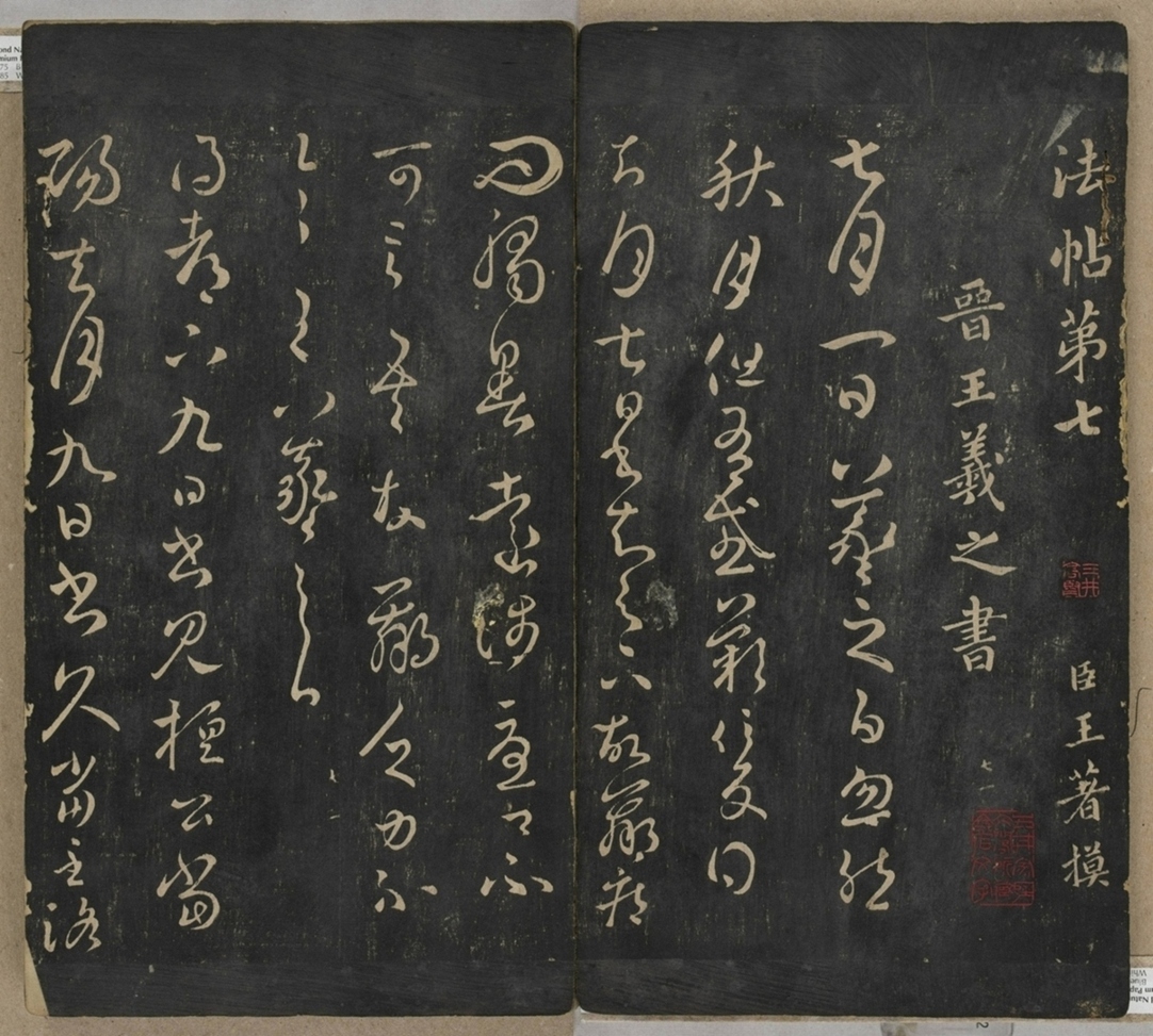 淳化閣帖不全本_