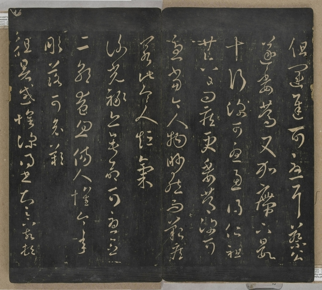 淳化閣帖不全本_