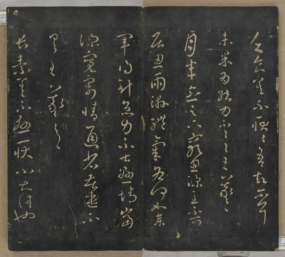 淳化閣帖不全本_