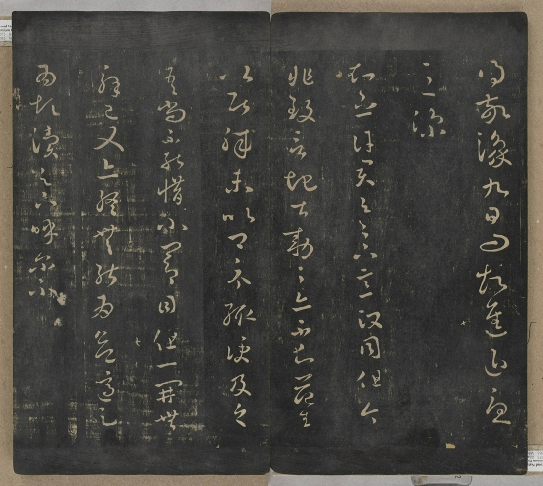 淳化閣帖不全本_