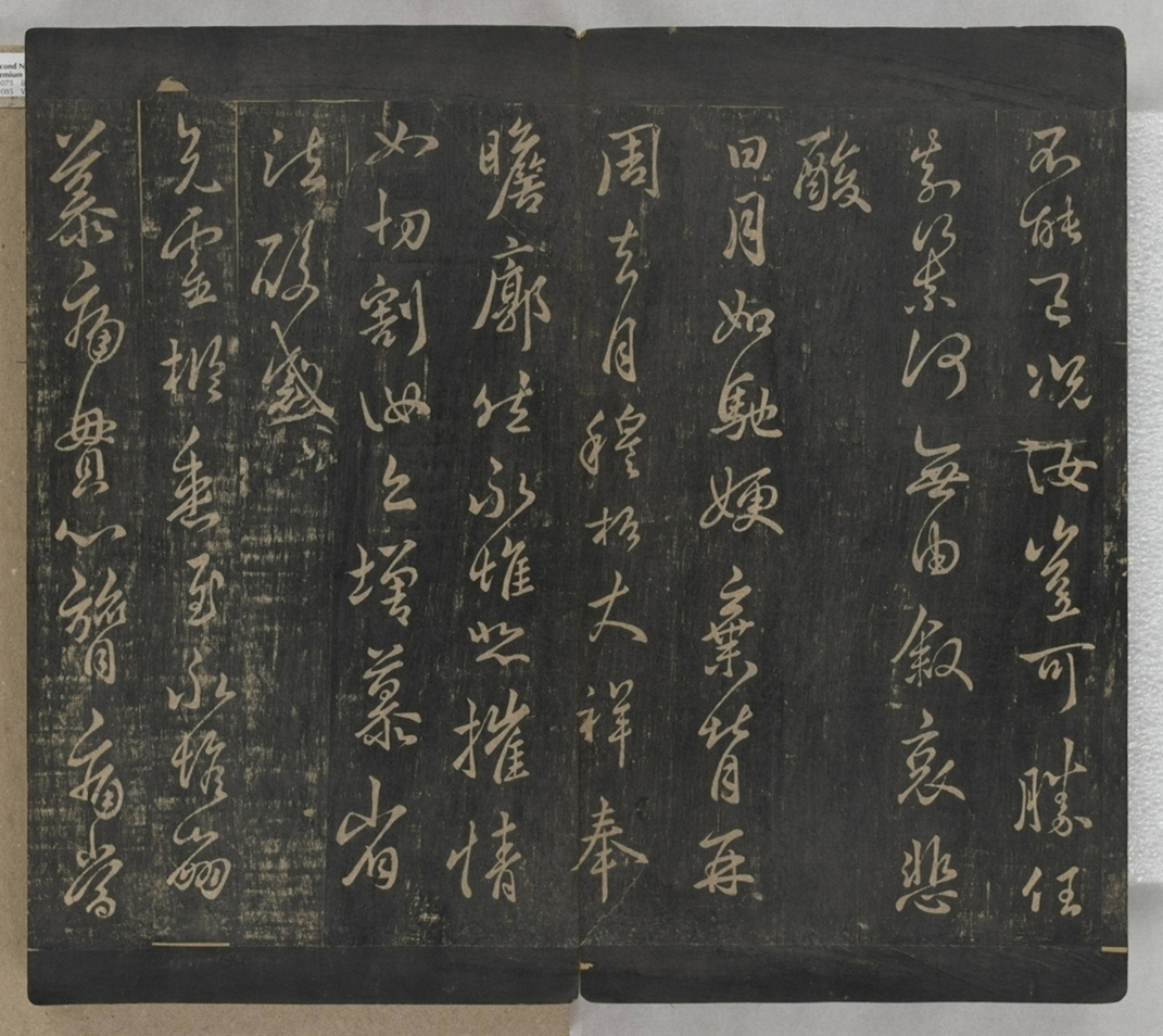 淳化閣帖不全本_