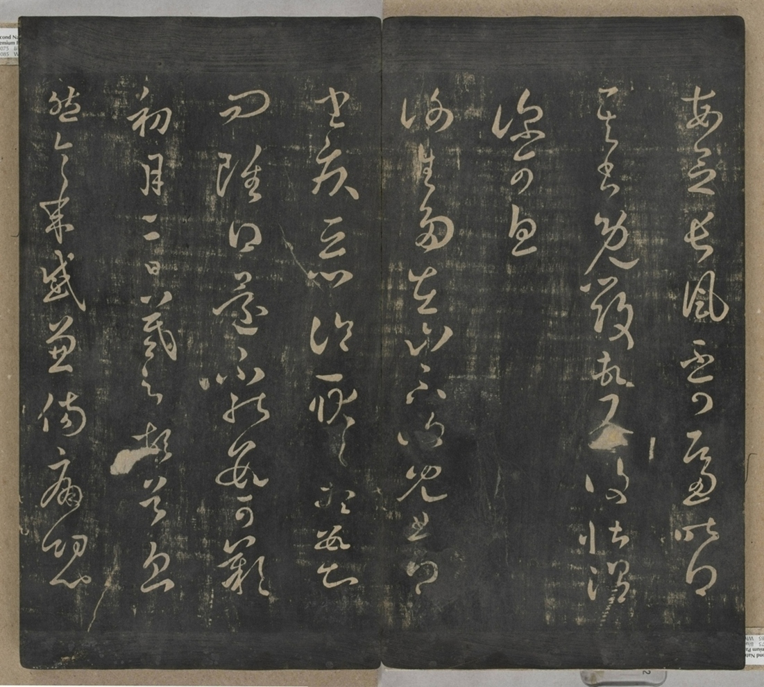 淳化閣帖不全本_