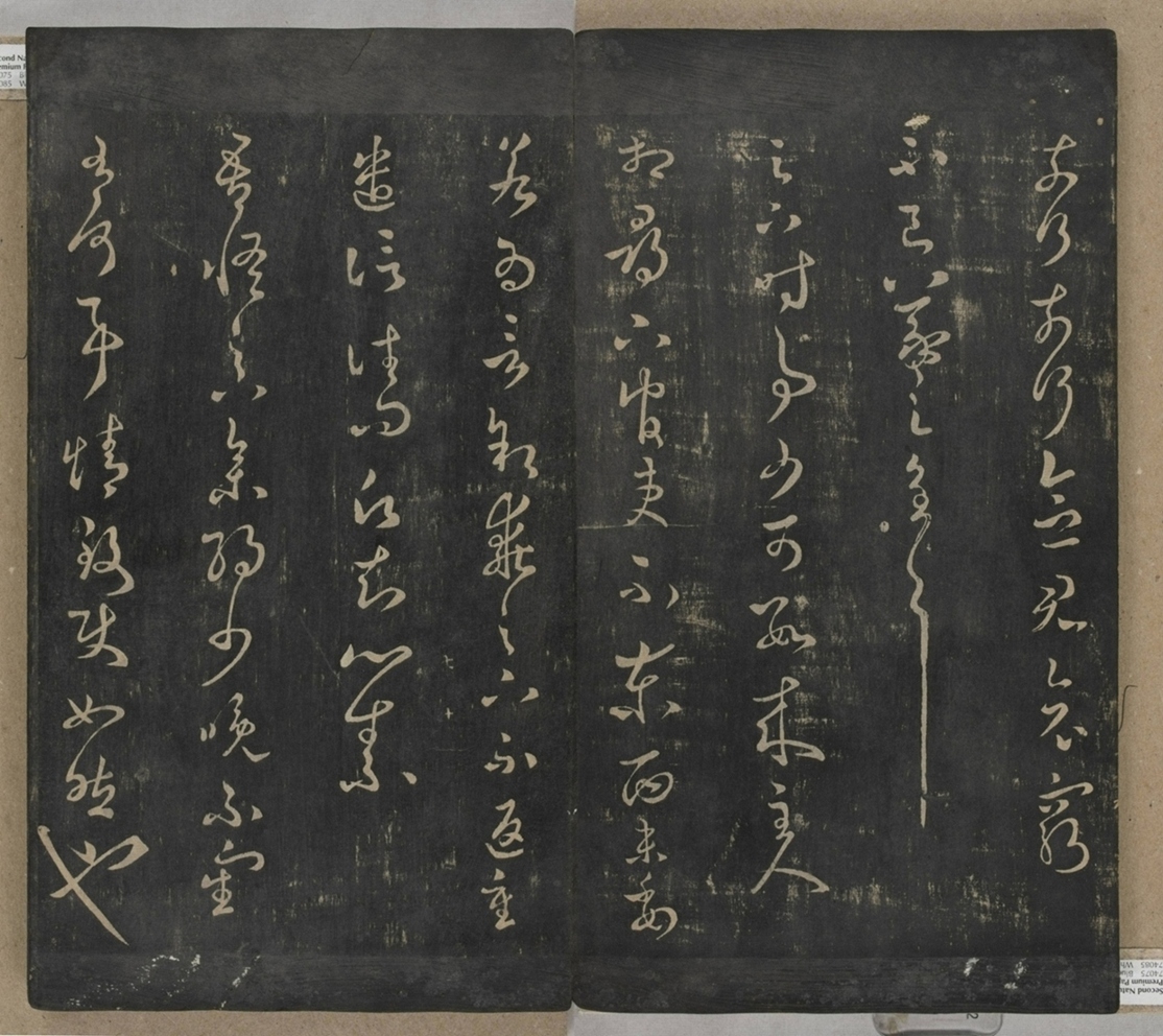 淳化閣帖不全本_