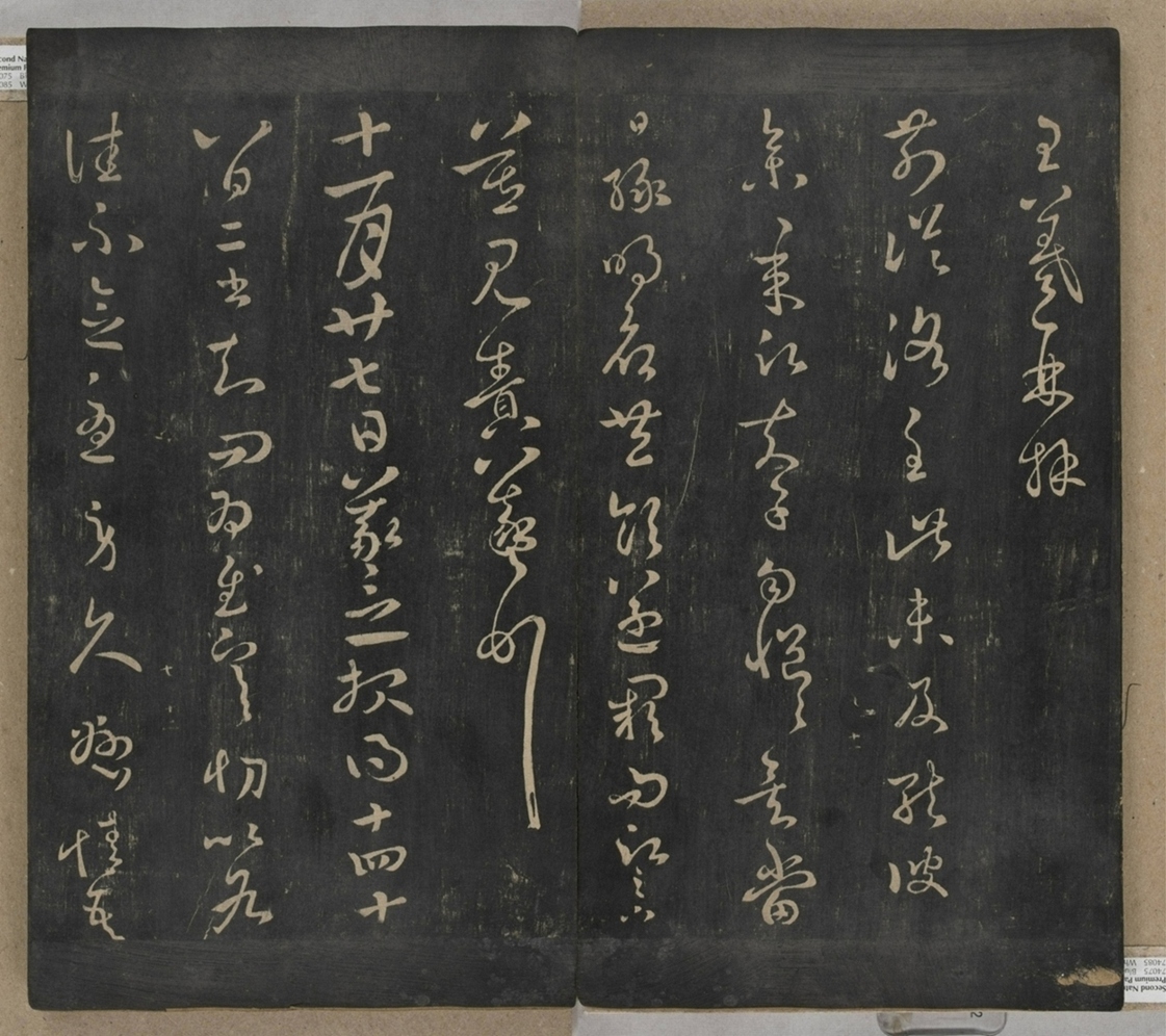 淳化閣帖不全本_