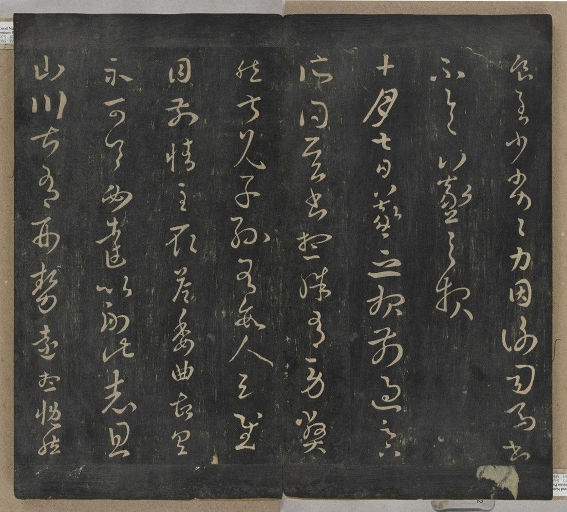 淳化閣帖不全本_