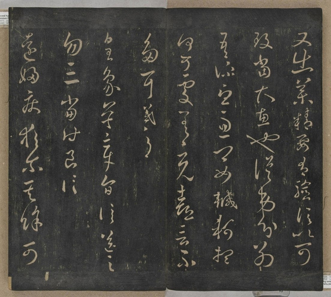 淳化閣帖不全本_